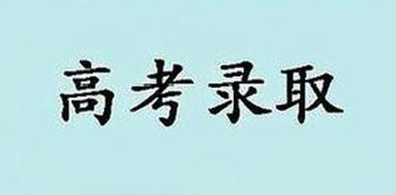 高校如何录取考生志愿