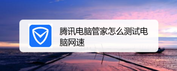 腾讯电脑管家怎么测试电脑网速
