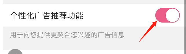 如何关闭美柚APP的个性化广告推荐功能