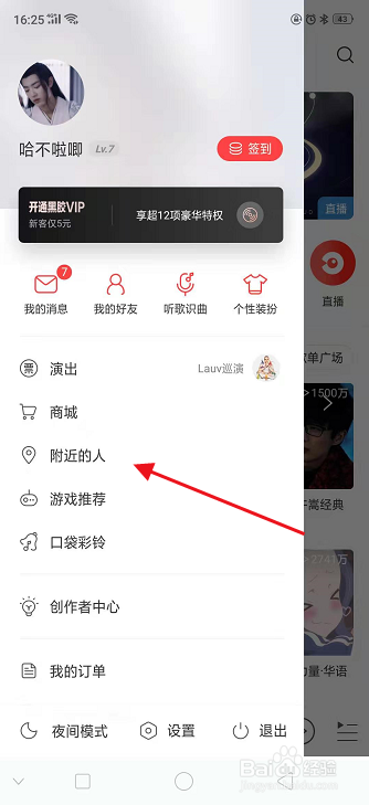 网易云音乐怎么查看附近的人
