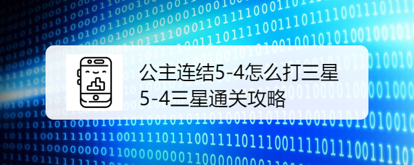 公主连结5-4三星怎么达成