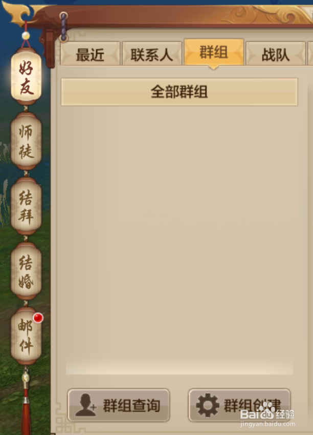 天龙八部如何创建群组