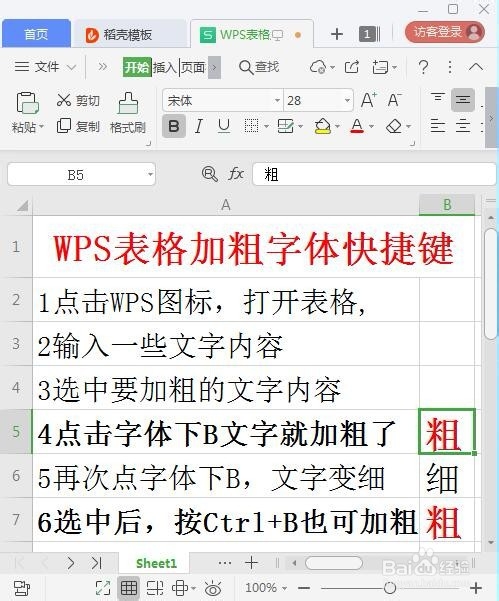 WPS表格加粗字体快捷键