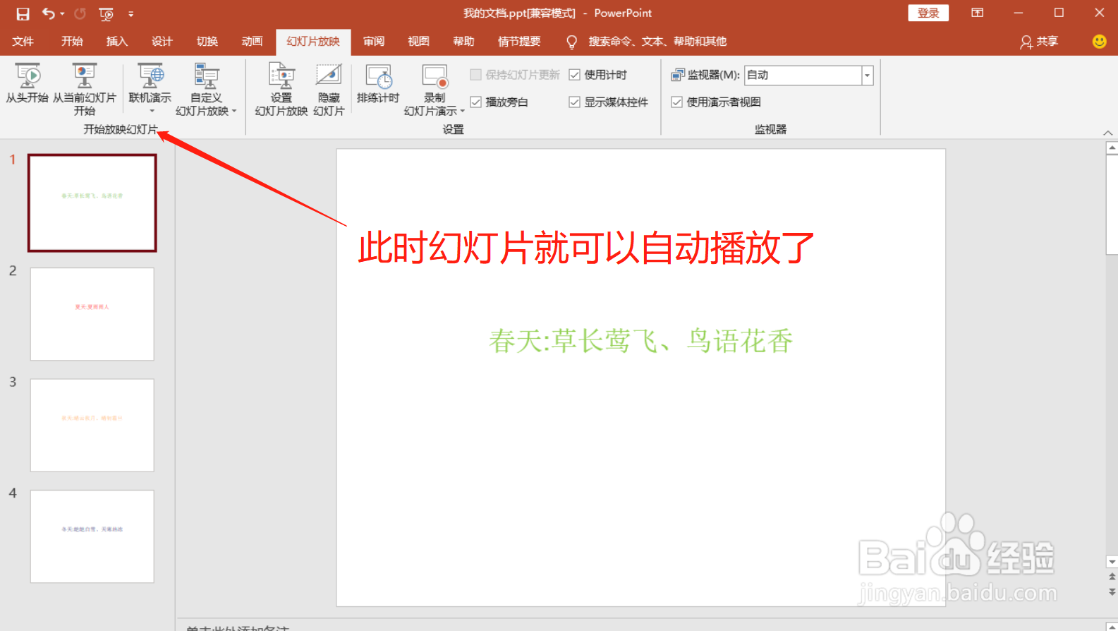 ppt中如何让幻灯片自动播放