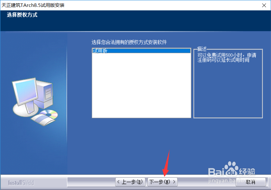 天正建筑8.5软件下载及安装教程