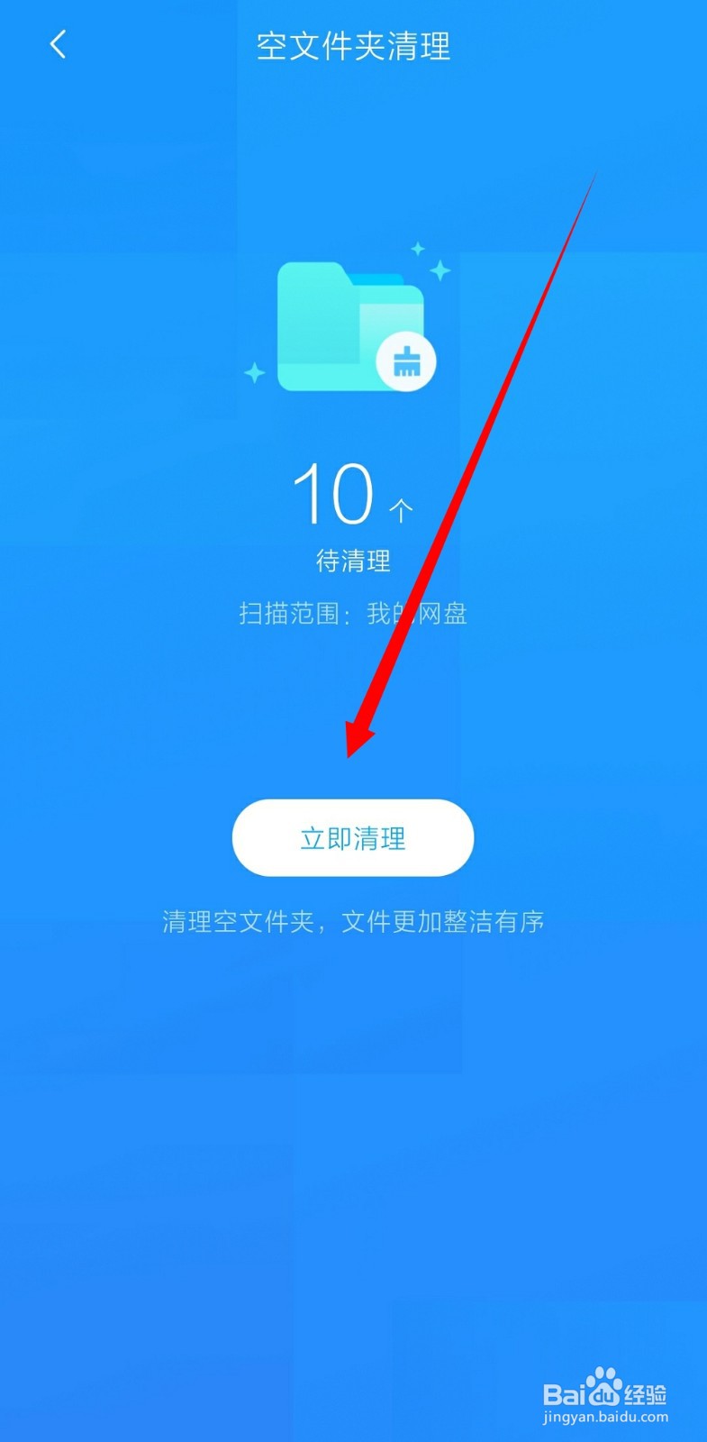 百度网盘怎么清理空文件夹