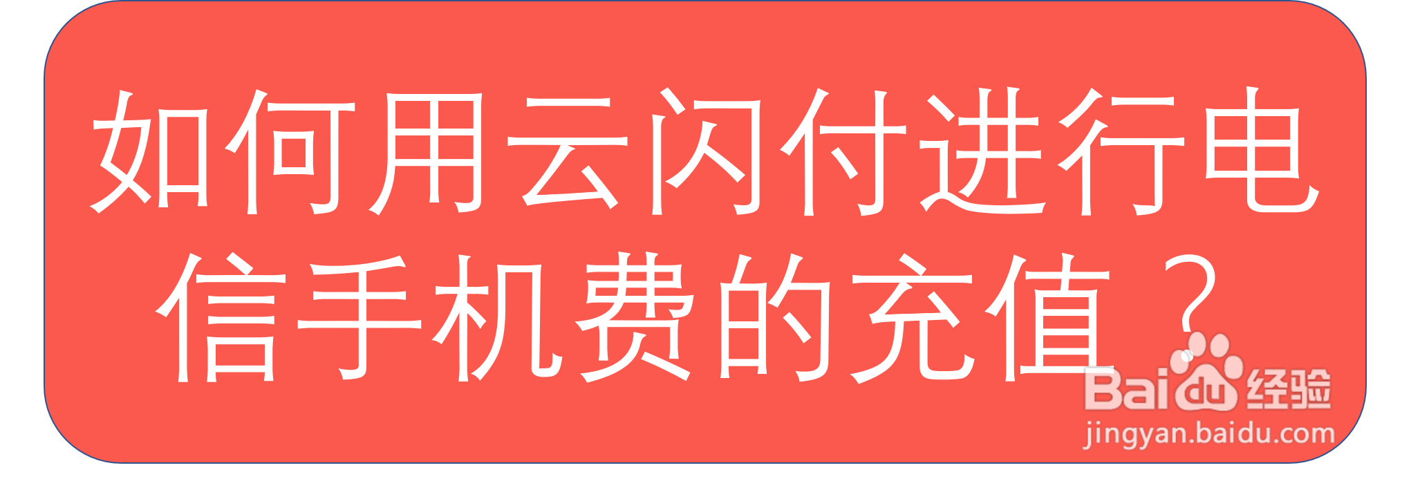 如何用云闪付进行电信手机号的充值缴费?