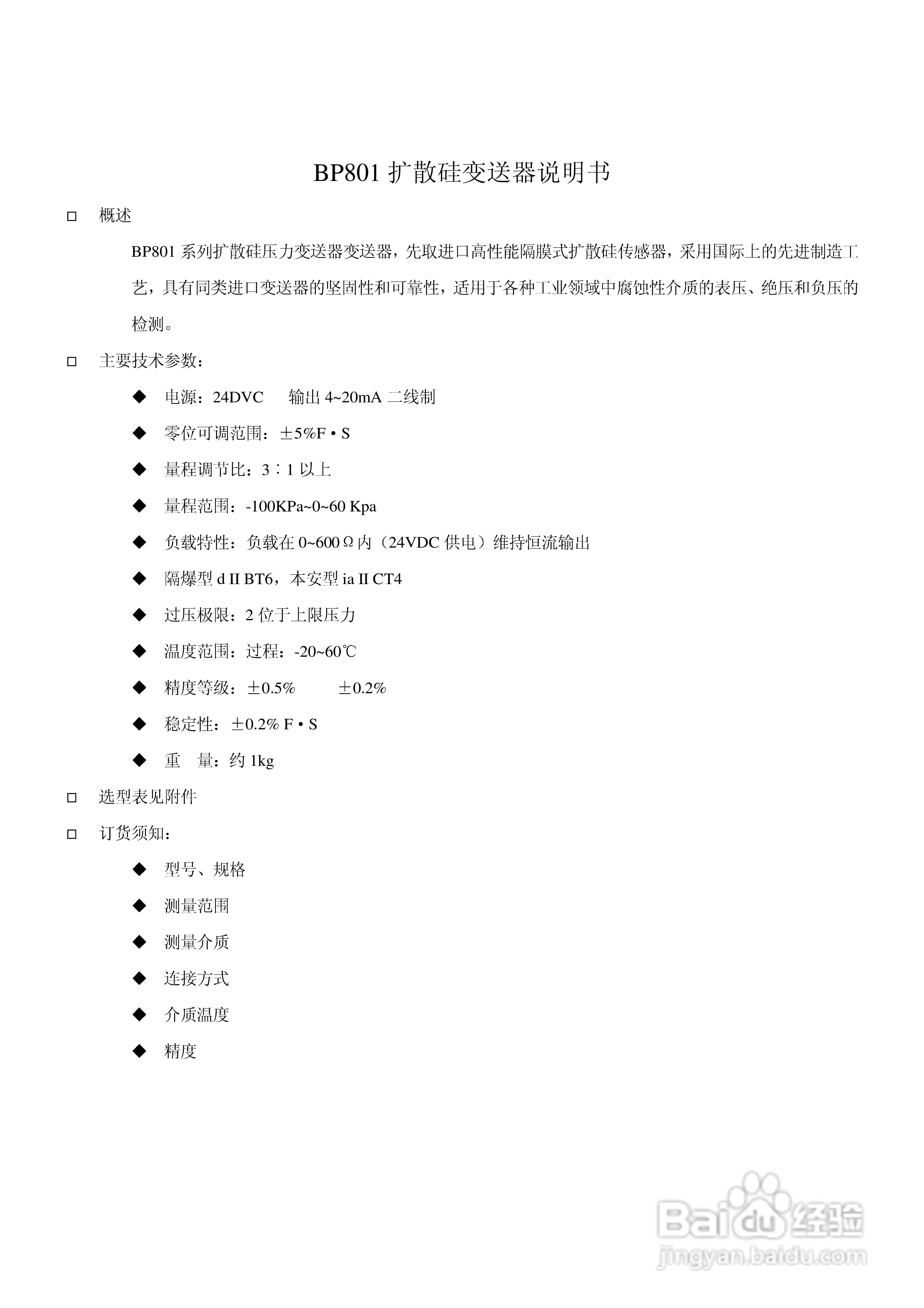 BP801型压力变送器说明书