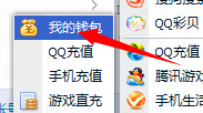 qq如何查看q币