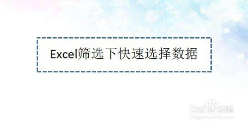 Excel筛选下快速选择数据—Excel小技巧