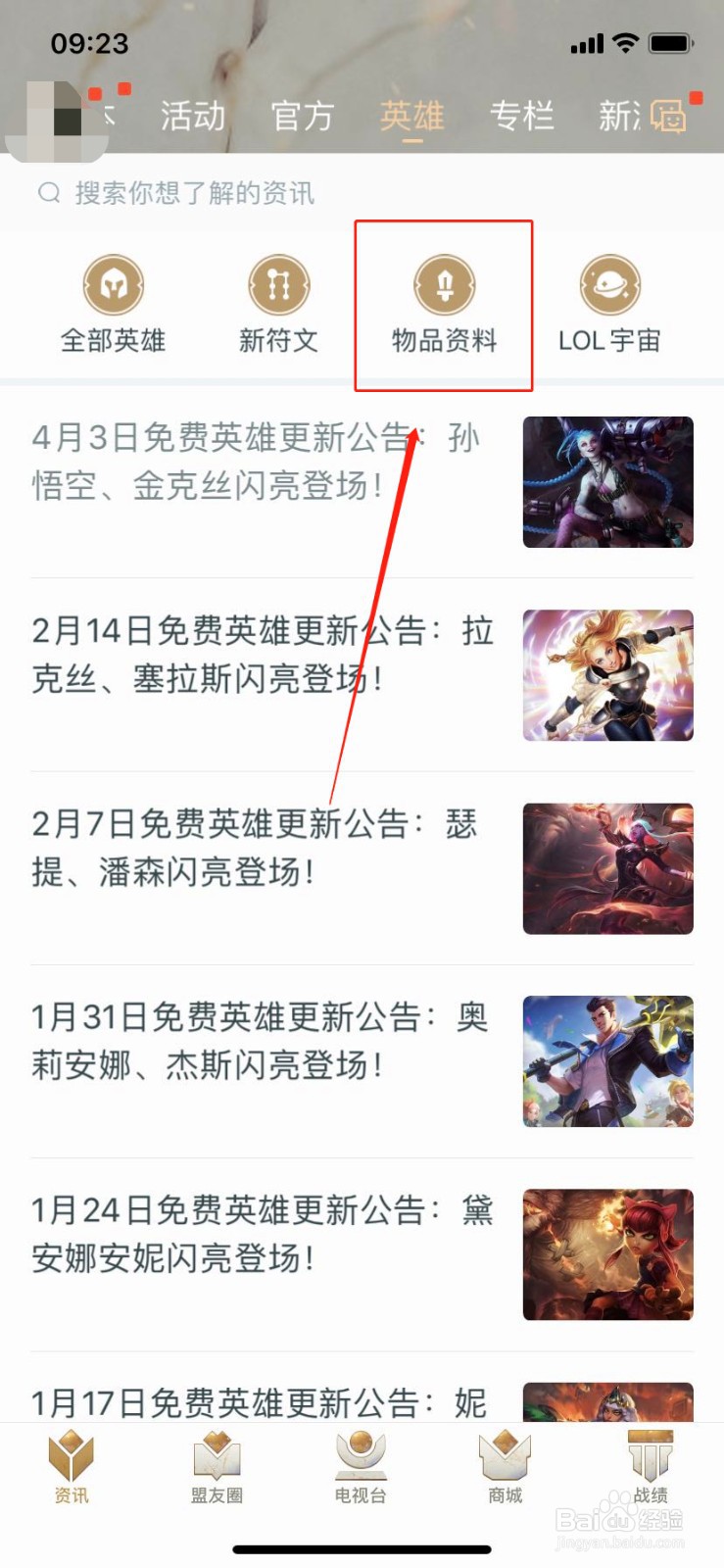 如何在掌上英雄联盟查找物品