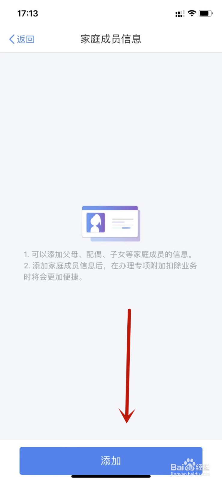 个人所得税如何添加家庭成员信息