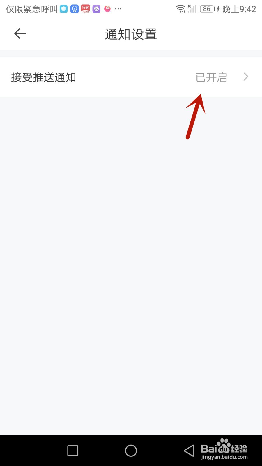 怎么关闭一直播推送通知功能