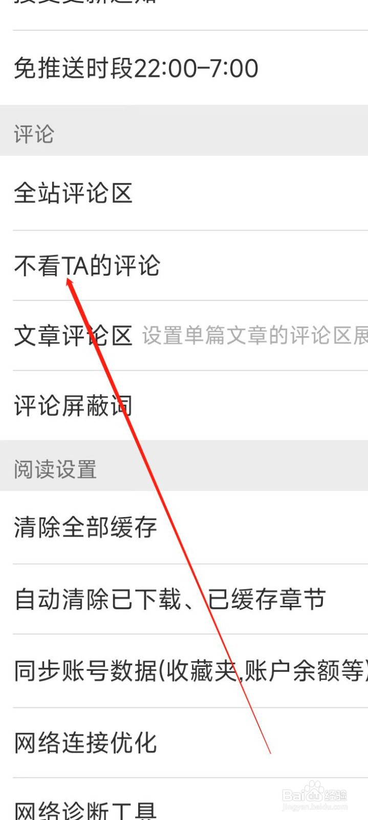 晋江小说阅读怎样不看TA的评论