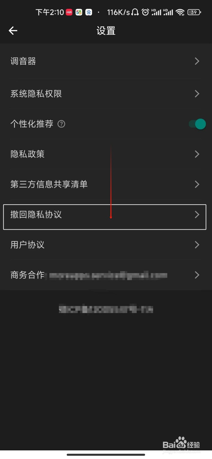 节拍器怎样撤回隐私协议