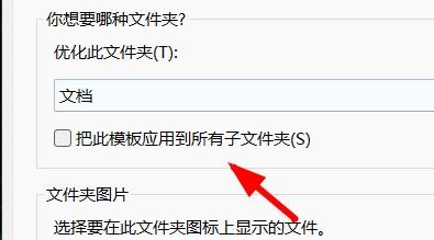 Windows11如何把此模板应用于所有子文件夹中