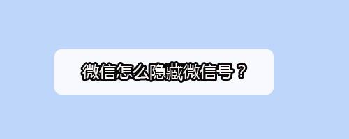 微信怎么隐藏微信号？