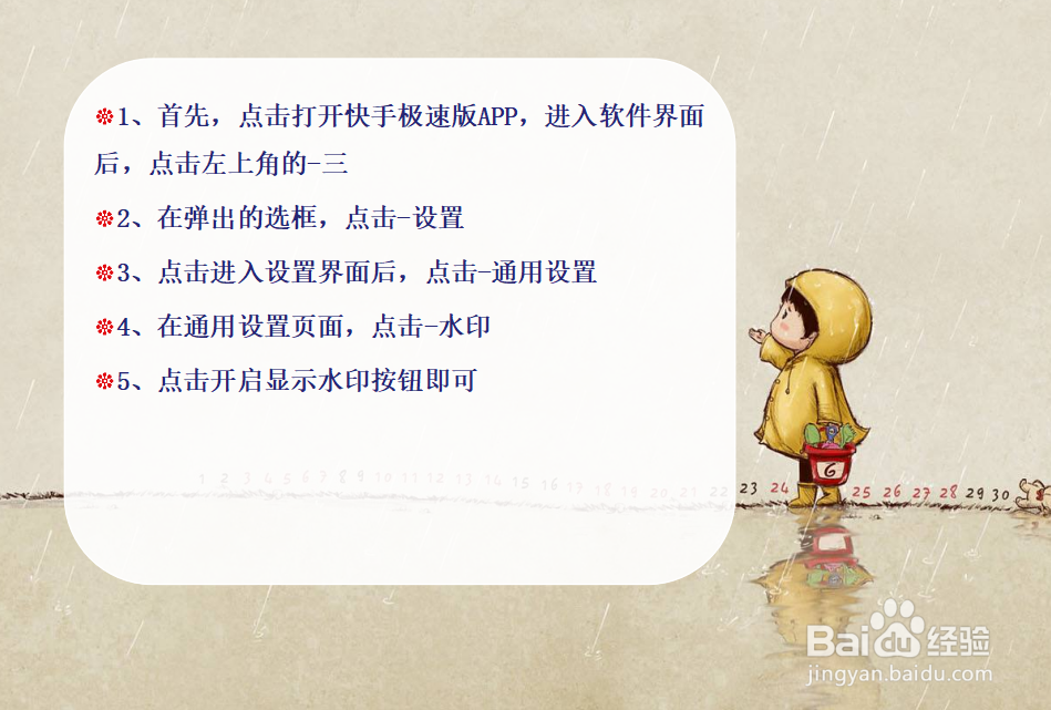 快手极速版如何开启水印?我的视频添加水印?