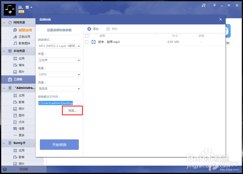 PP助手Win版2.0 转换音频功能使用教程