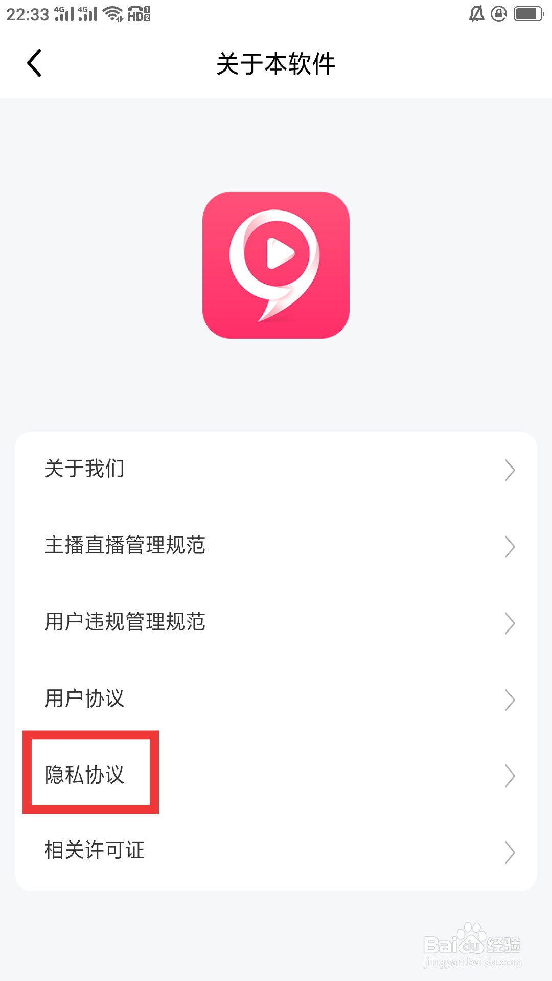 九秀直播APP怎样查看隐私协议