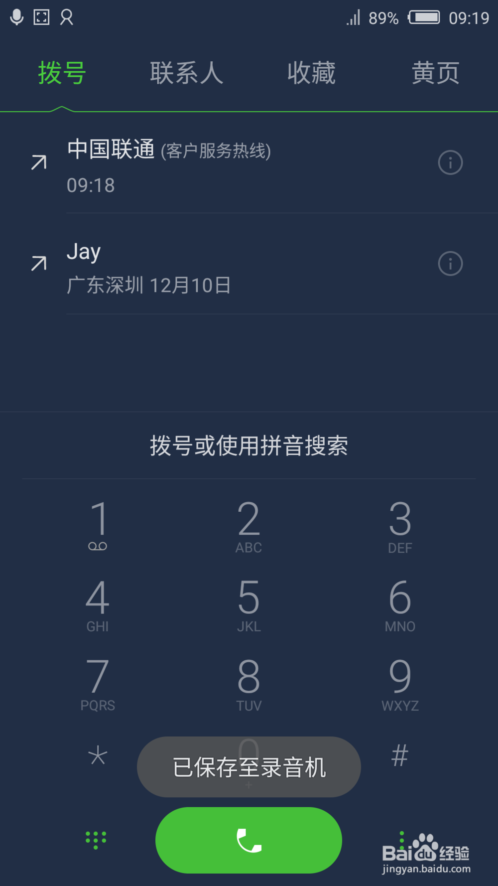 如何设置和使用手机的通话录音
