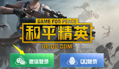 和平精英怎么用微信登录