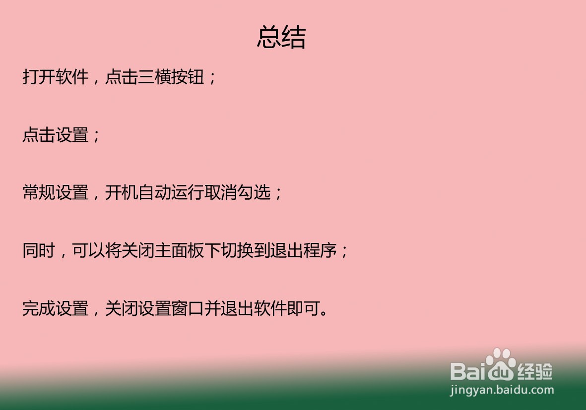 Flash中心怎么关闭开机自启动