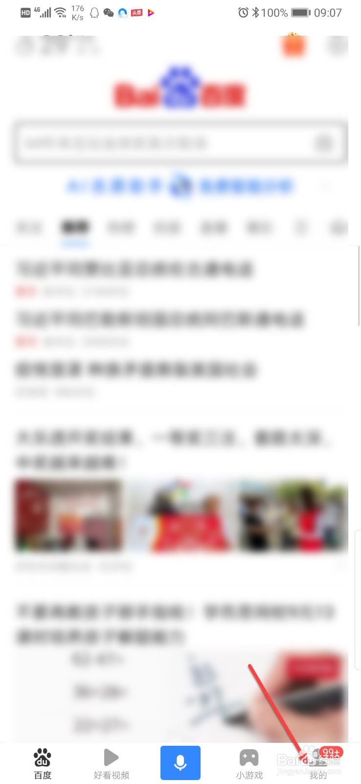 手机百度如何开启推荐识图
