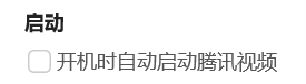 电脑腾讯视频怎么开启开机自动启动