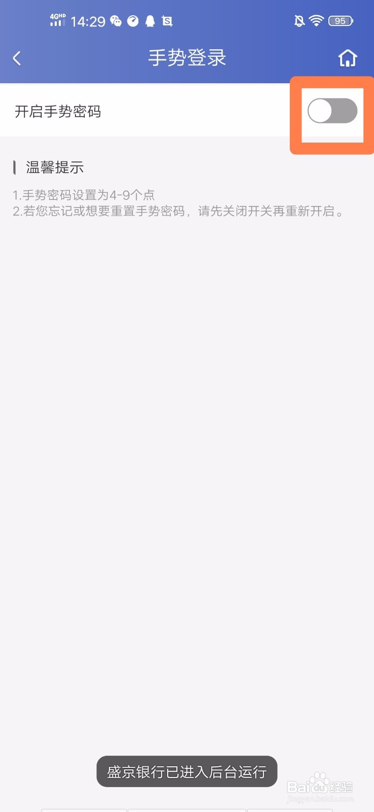 盛京银行手机银行如何开启手势登录