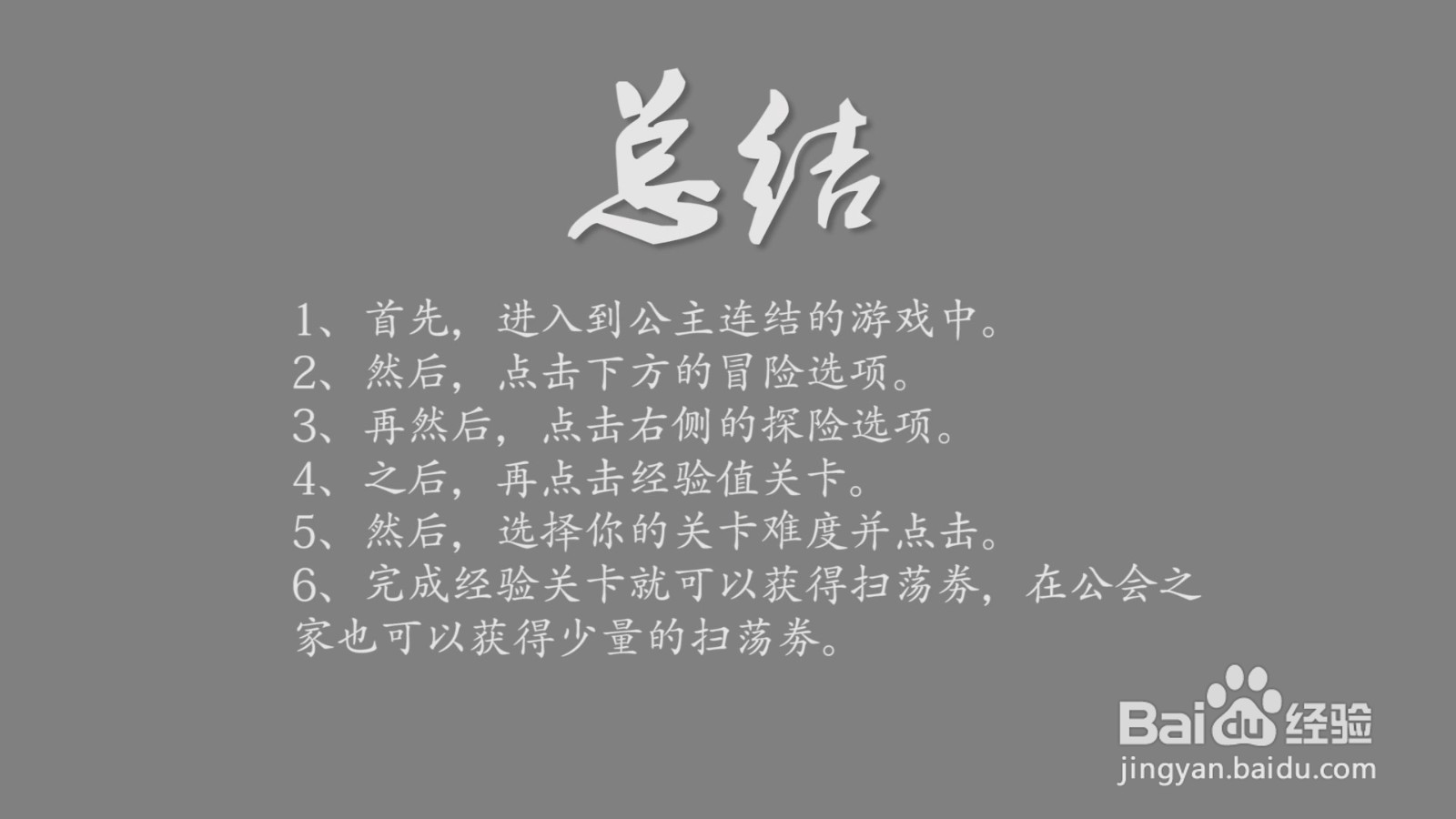 公主连结Re：Dive扫荡劵怎么获得？