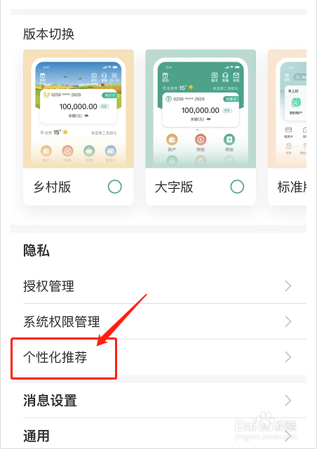 中农业银行APP如何关闭个性化推荐
