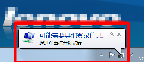 win7如何不再显示“可能需要其它登录信息”