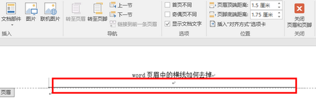 word页眉中的横线如何去掉