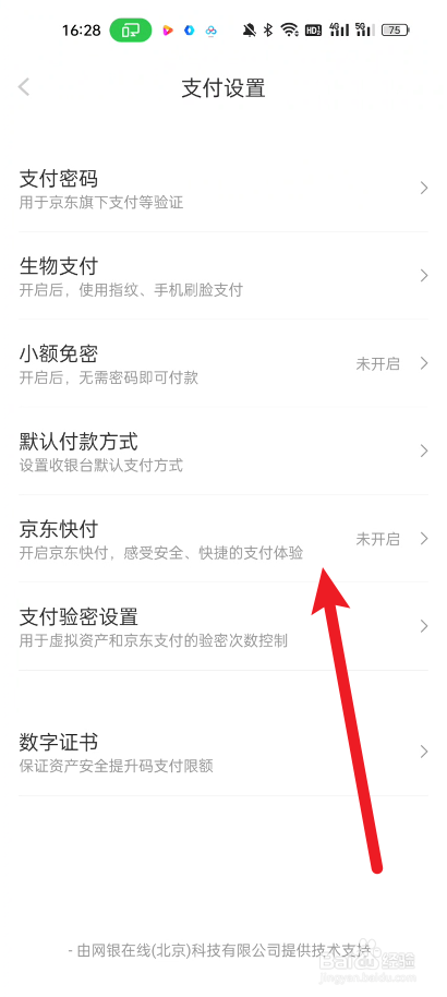 京东如何开启京东快付
