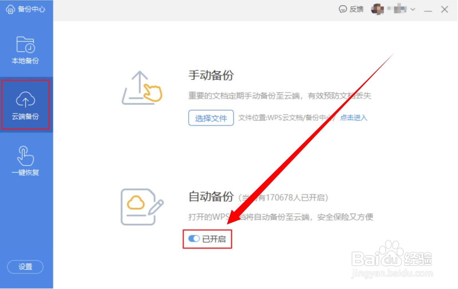 WPS如何开启自动备份文件