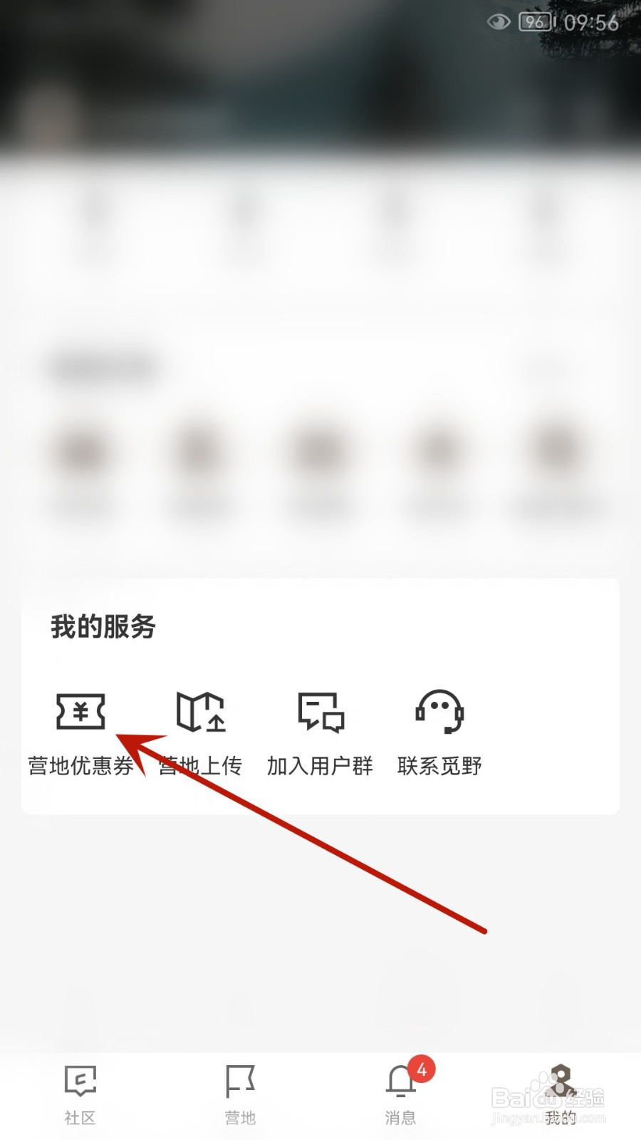 觅野camp怎么查看优惠券历史记录