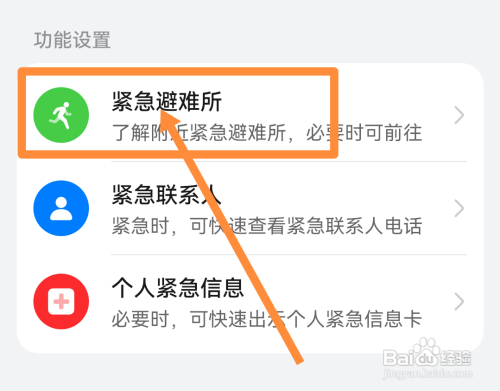 地震时在哪里找到紧急避难所