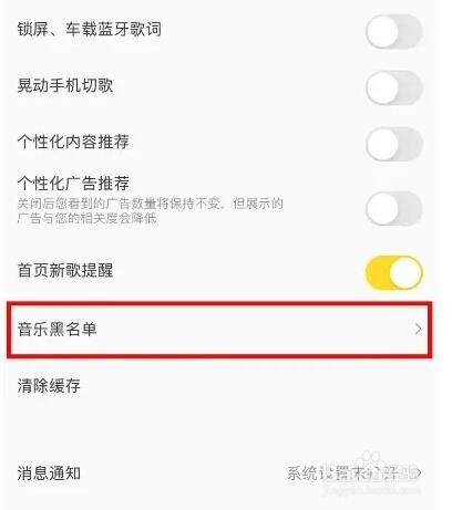 酷我音乐如何把歌手添加到黑名单