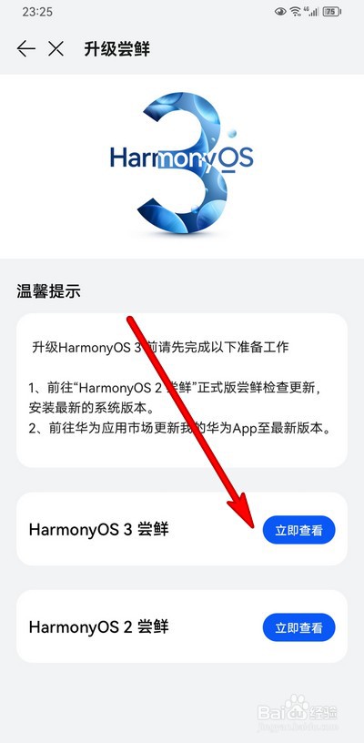 华为手机鸿蒙3.0正式版如何升级