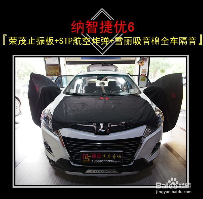 珠海纳智捷优6全车隔音