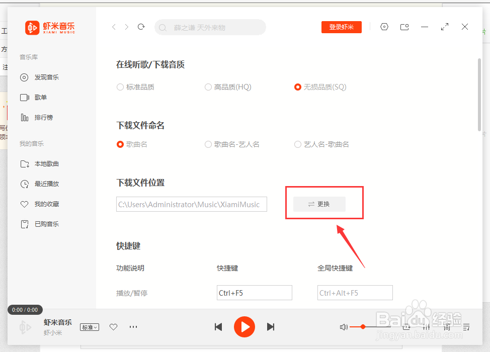 虾米音乐如何更改下载文件位置？