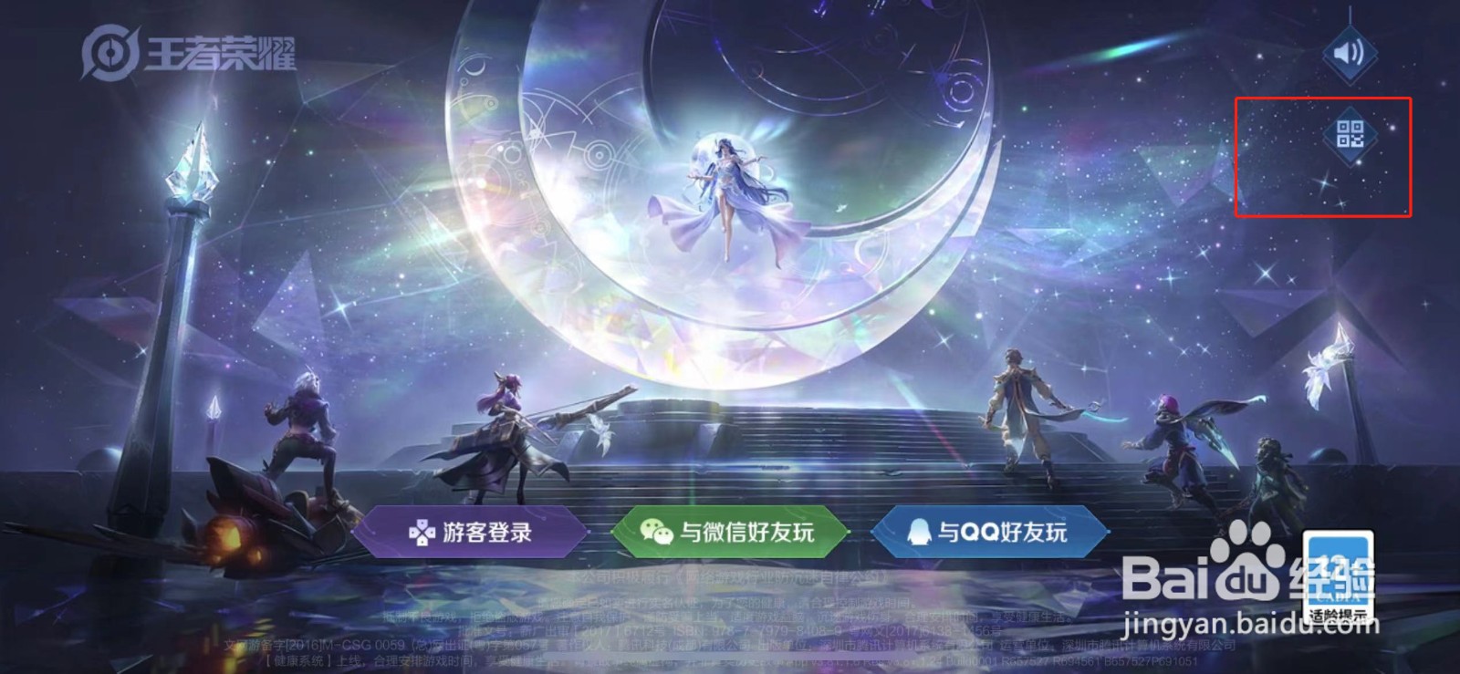 王者荣耀怎么用微信扫码登录