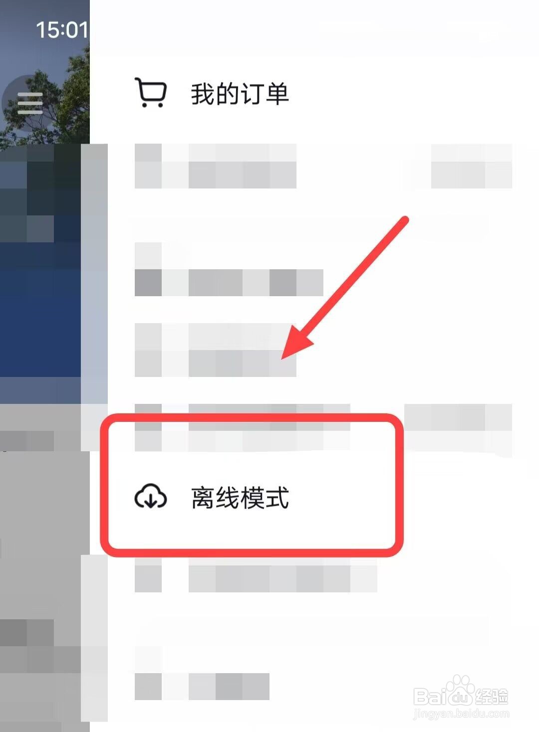 在抖音中，如何开启离线模式？