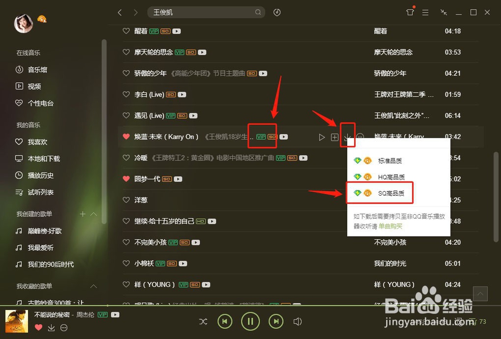 怎么在QQ音乐下载VIP歌曲了