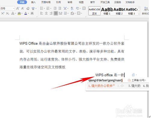 WPS文档中如何变换文字的输入方向