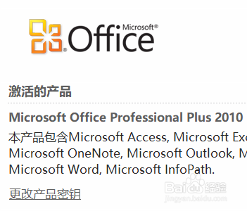 如何查看自己的OFFICE2010是否激活