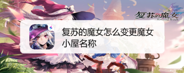 复苏的魔女怎么变更魔女小屋名称