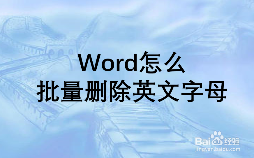 Word怎么批量删除英文字母
