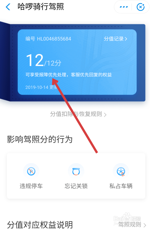 怎么看哈啰骑行驾照分
